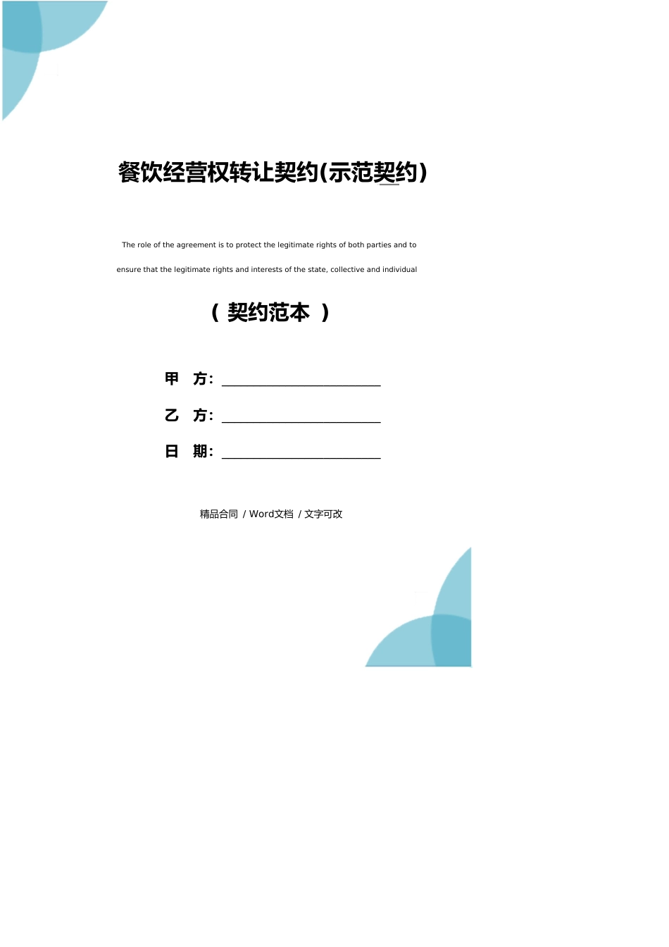 餐饮经营权转让协议范本_第1页