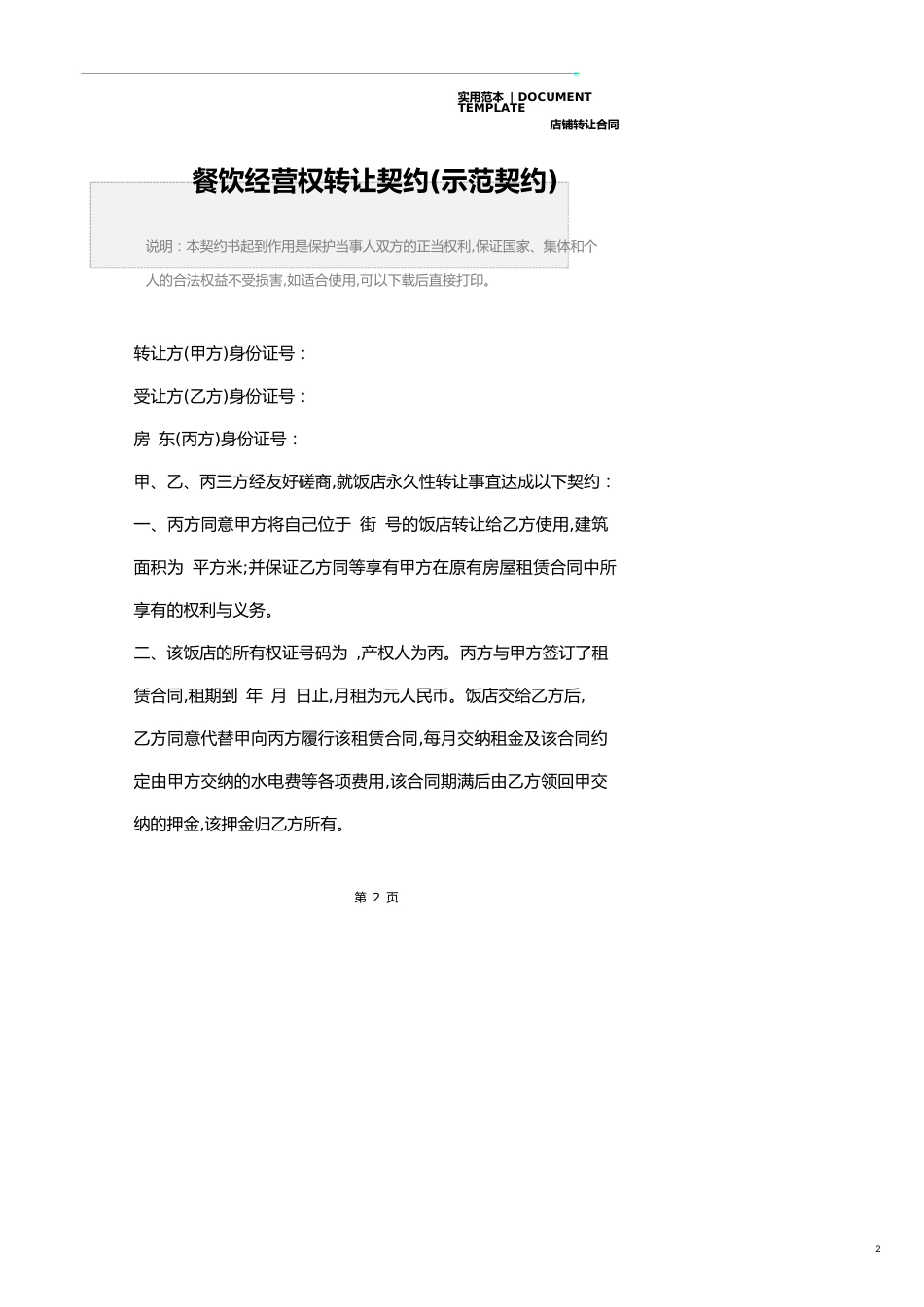 餐饮经营权转让协议范本_第2页