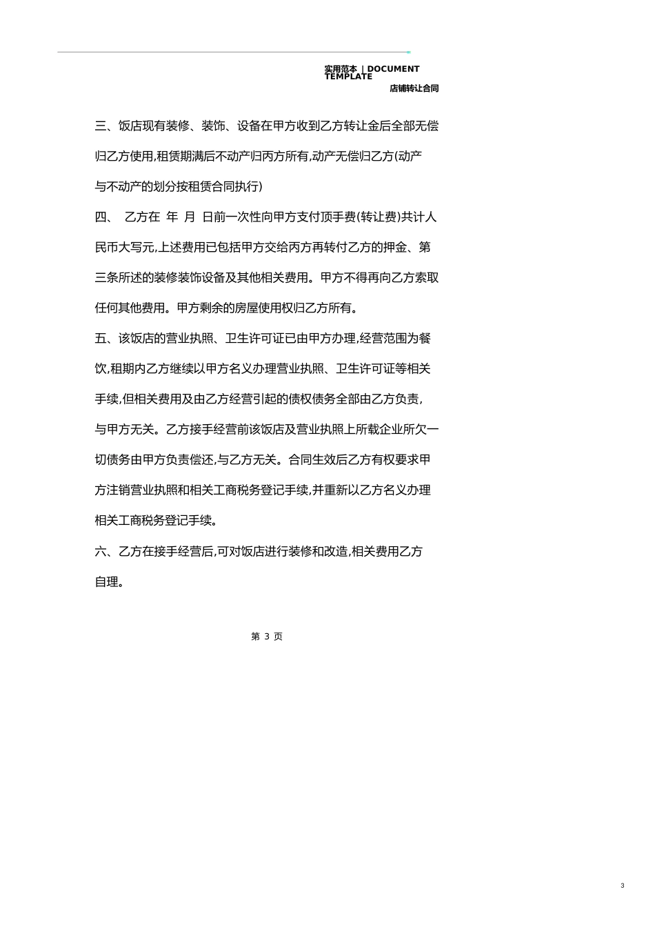 餐饮经营权转让协议范本_第3页