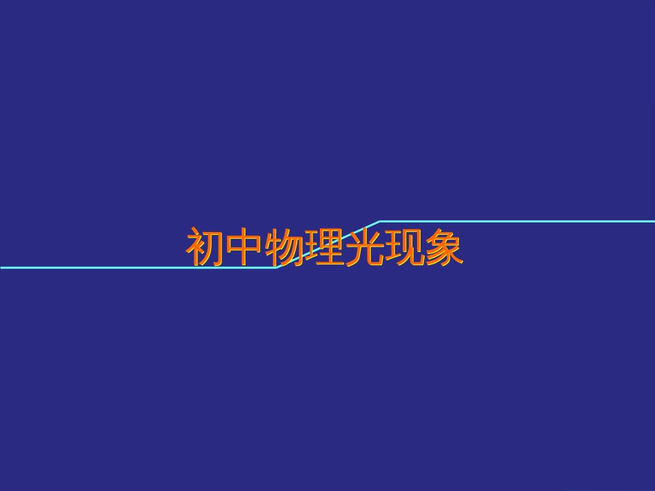 光现象中考复习课件[共23页]_第1页