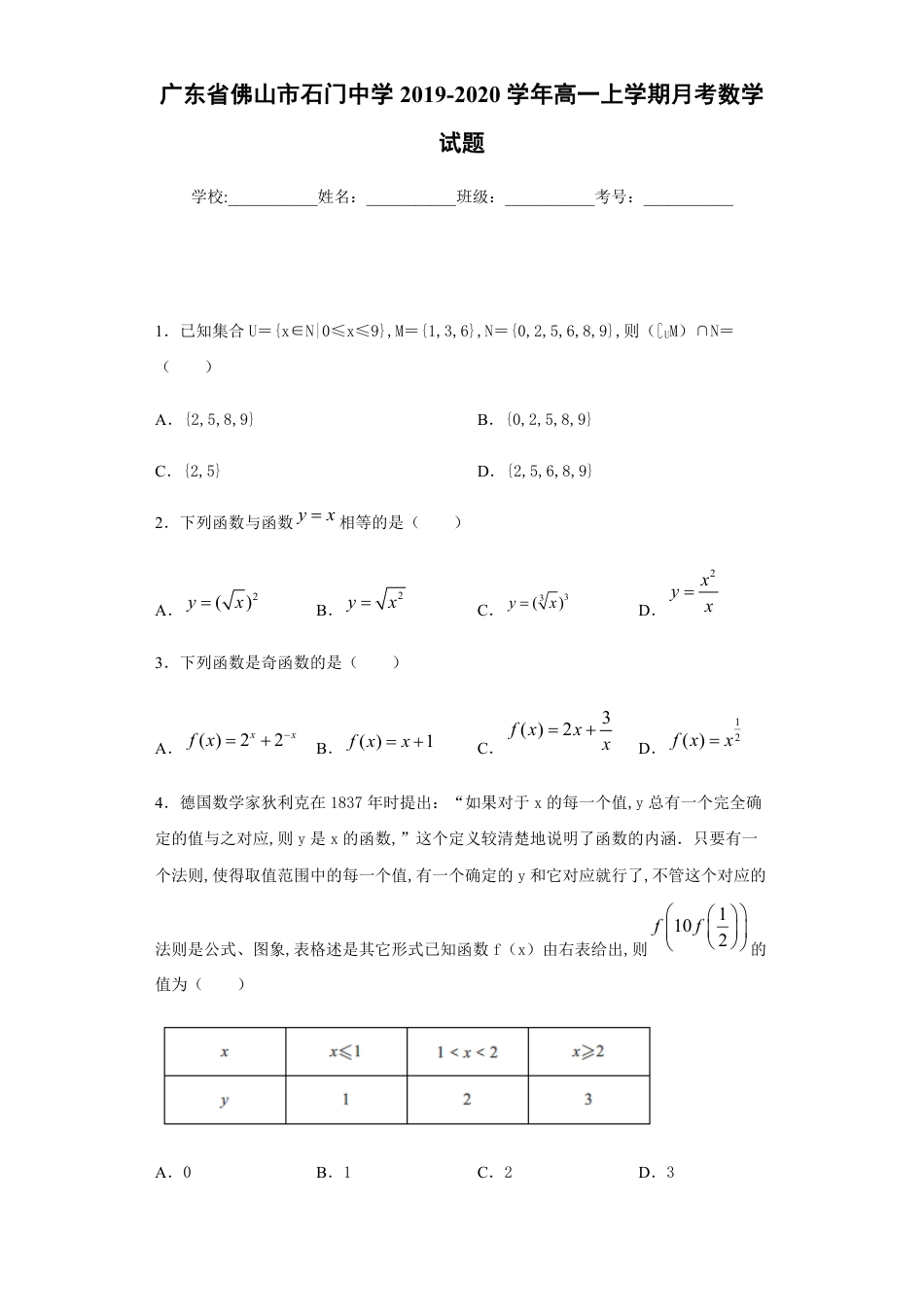 广东省佛山市石门中学2019-2020学年高一上学期月考数学试题_第1页