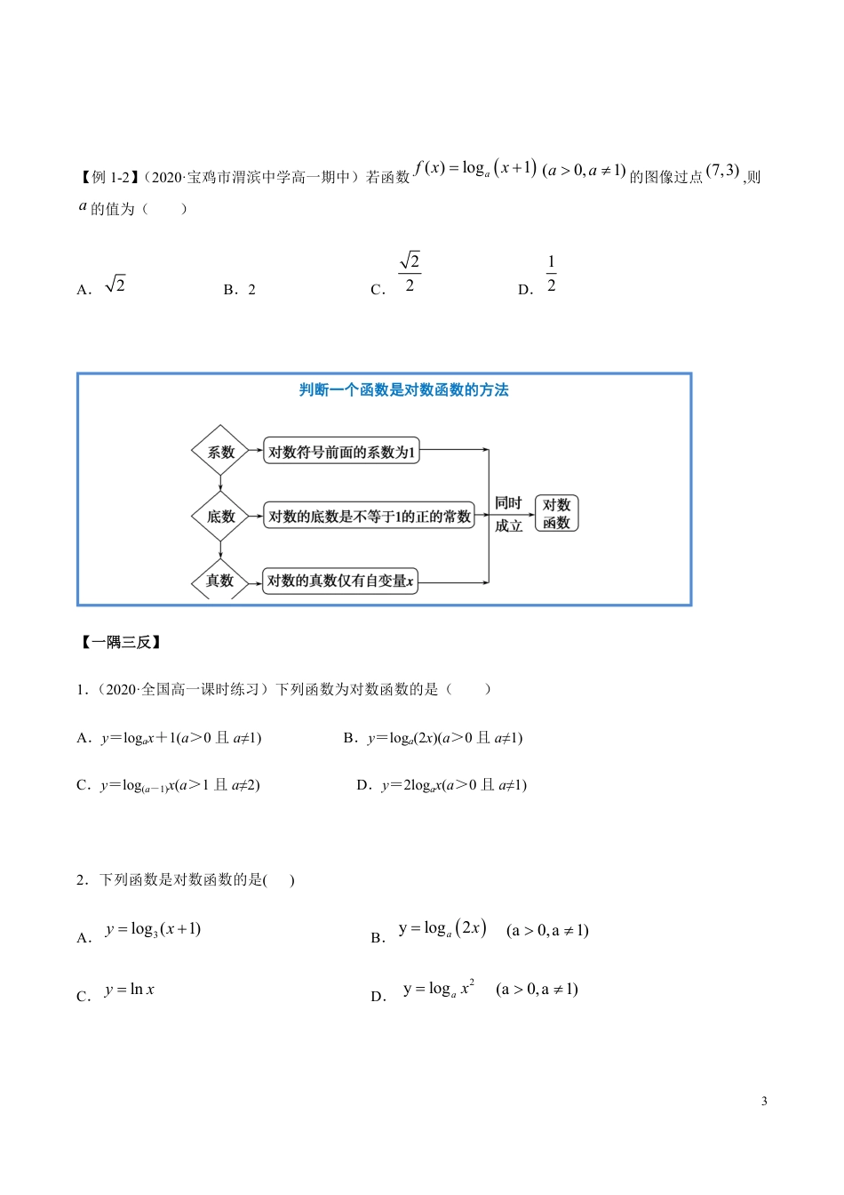 4.4 对数函数（精讲）（原卷版附答案）_第3页