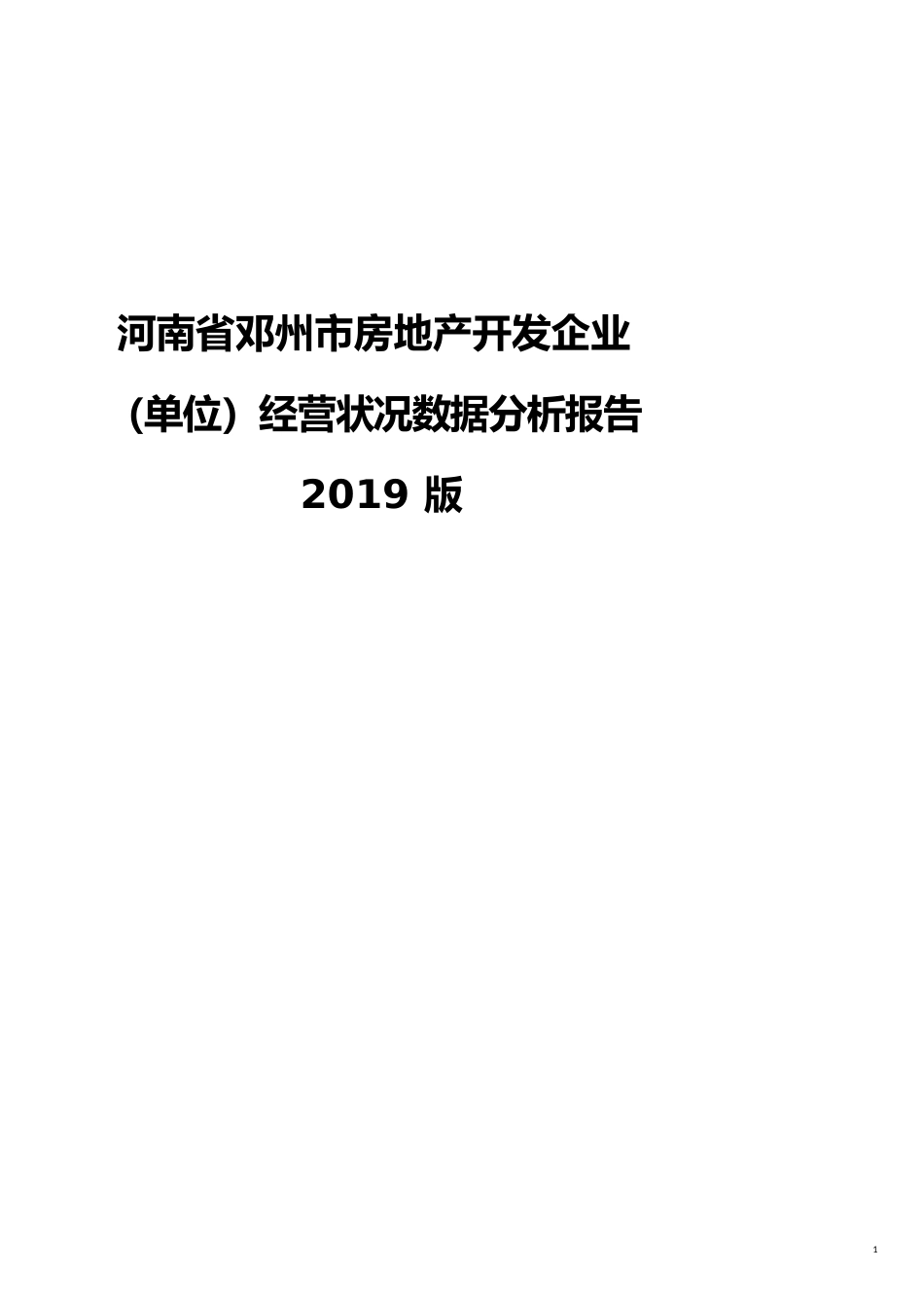 河南省邓州市房地产开发企业（单位）经营状况数据分析报告2019版_第1页