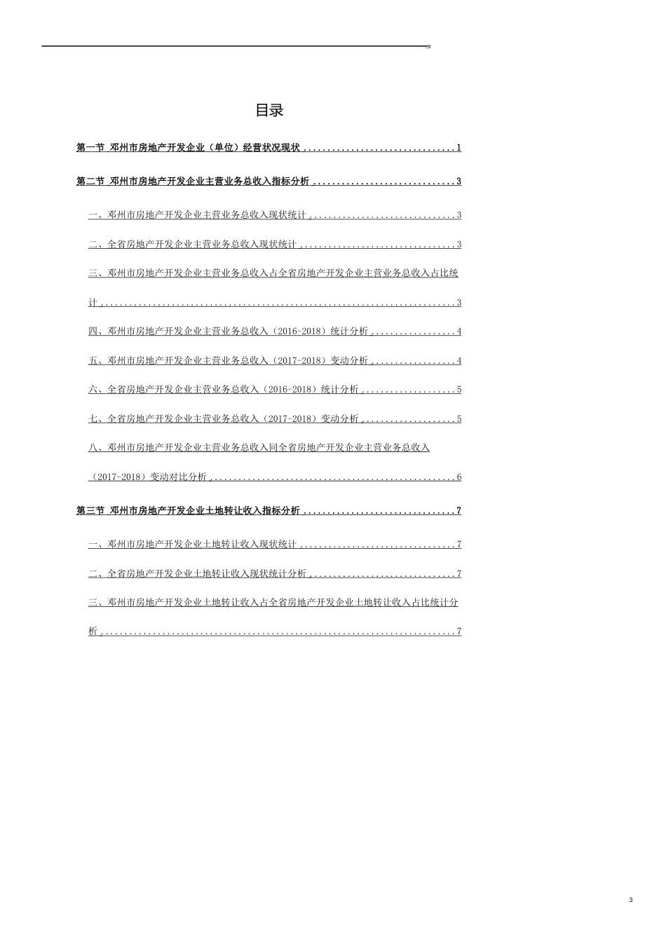 河南省邓州市房地产开发企业（单位）经营状况数据分析报告2019版_第3页