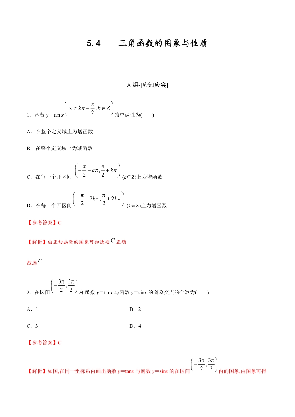 5.4 三角函数的图象与性质（解析版）_第1页