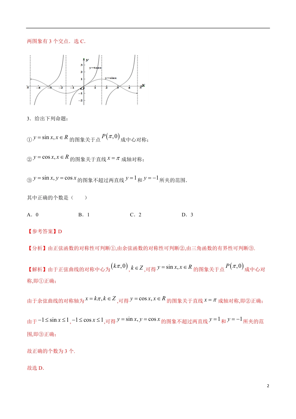 5.4 三角函数的图象与性质（解析版）_第2页