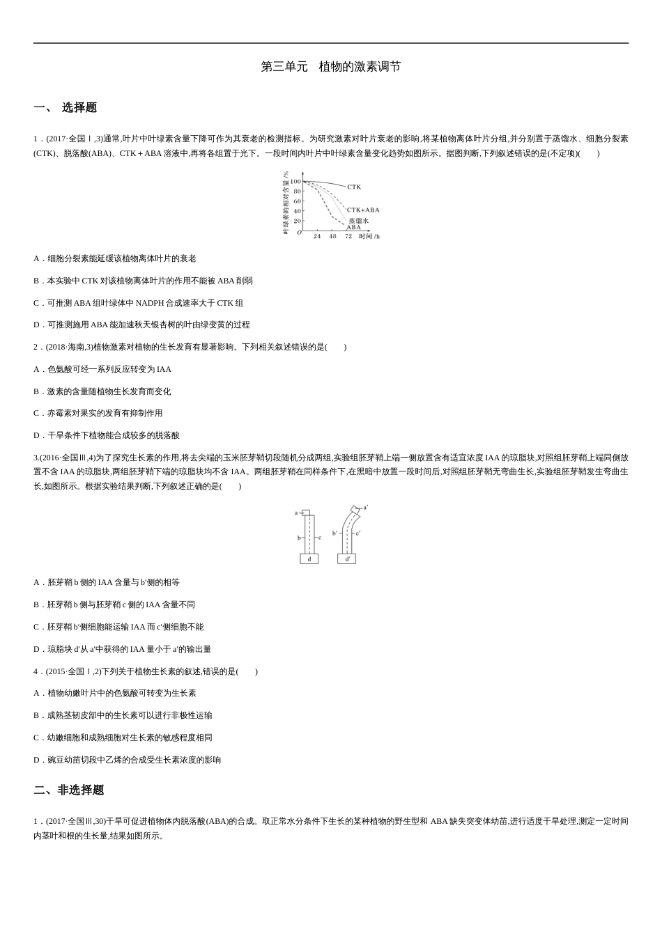 第三单元 植物的激素调节【真题训练】- 2020-2021学年高二生物单元复习一遍过（人教版必修3)_第1页