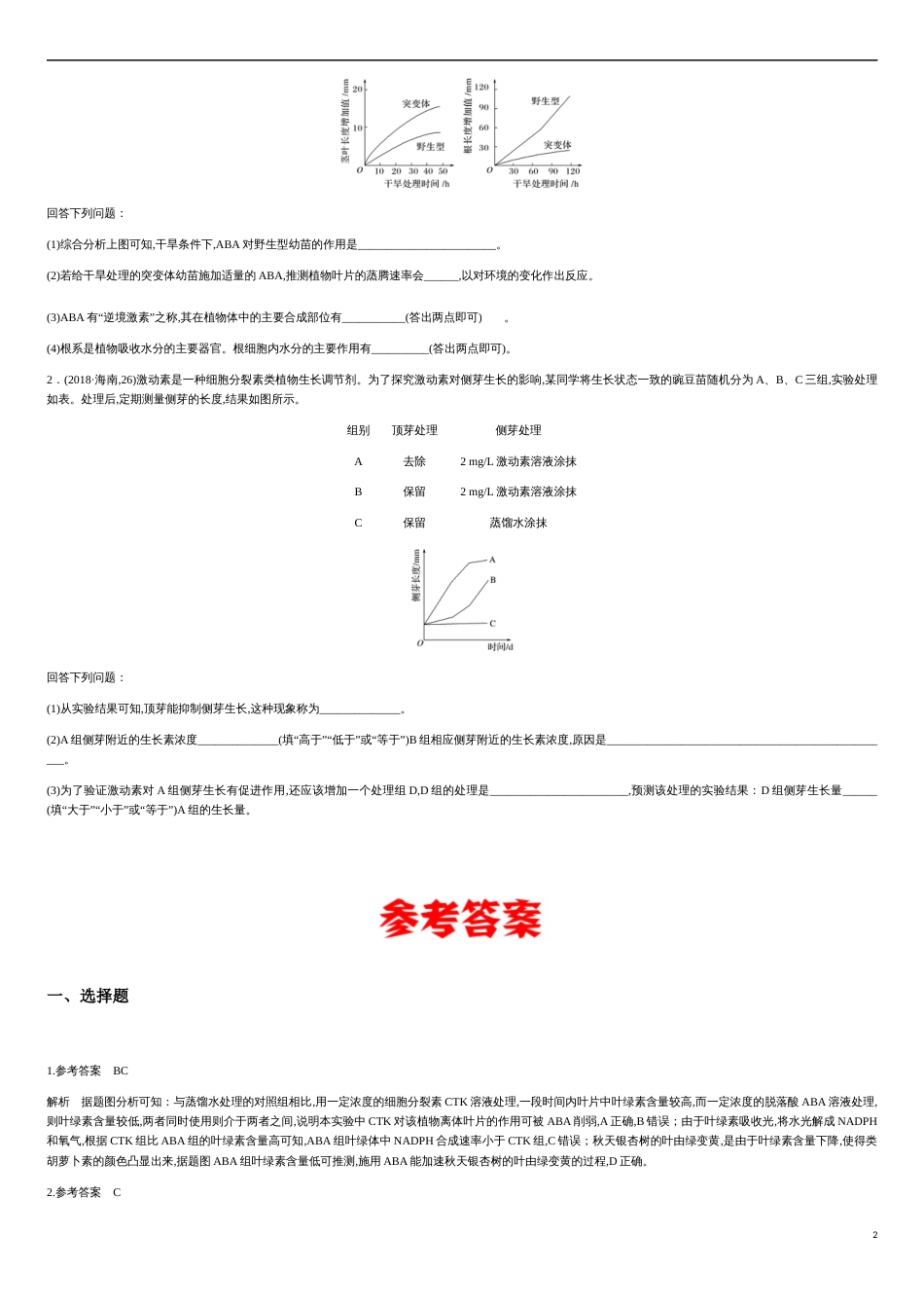 第三单元 植物的激素调节【真题训练】- 2020-2021学年高二生物单元复习一遍过（人教版必修3)_第2页