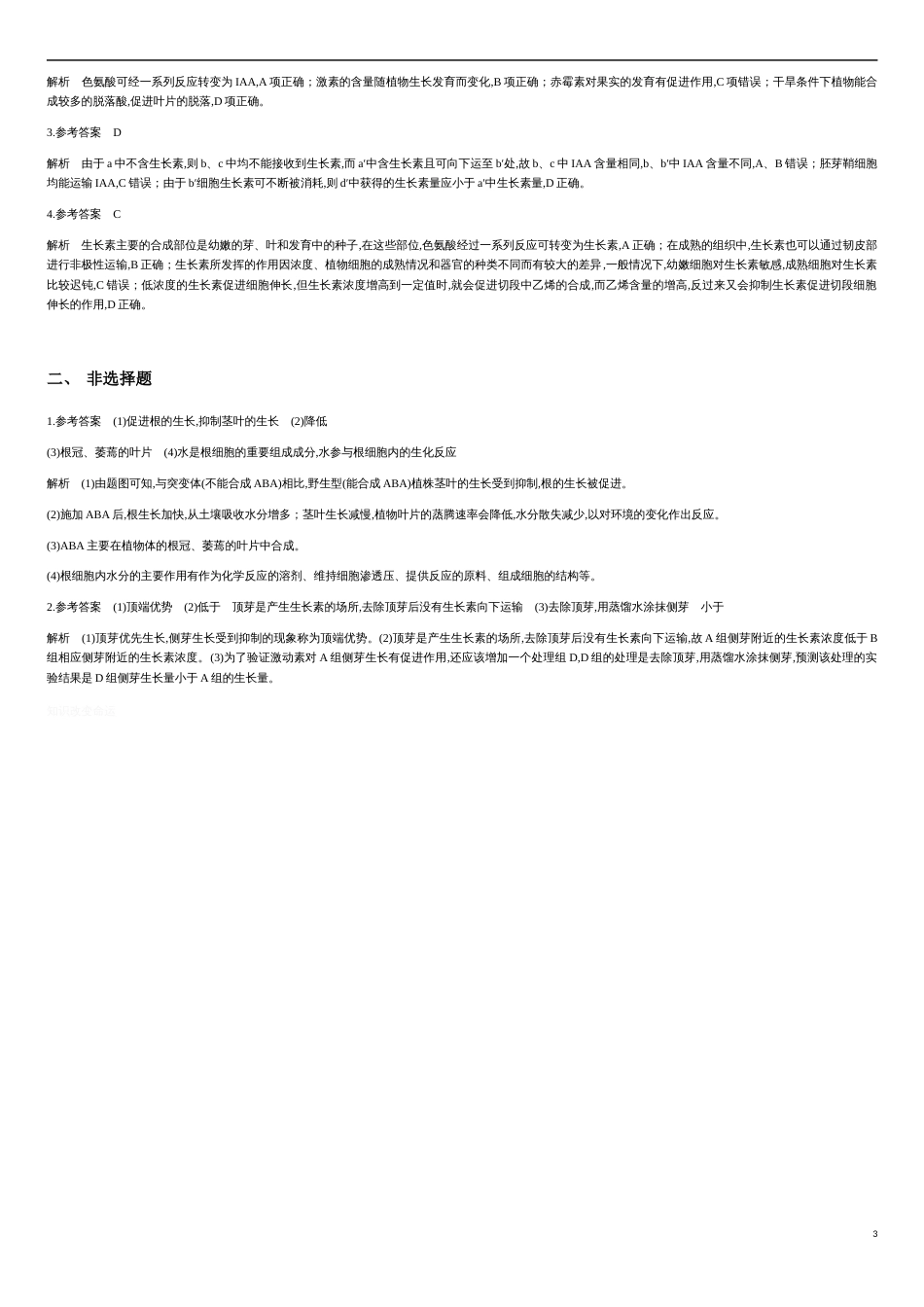 第三单元 植物的激素调节【真题训练】- 2020-2021学年高二生物单元复习一遍过（人教版必修3)_第3页