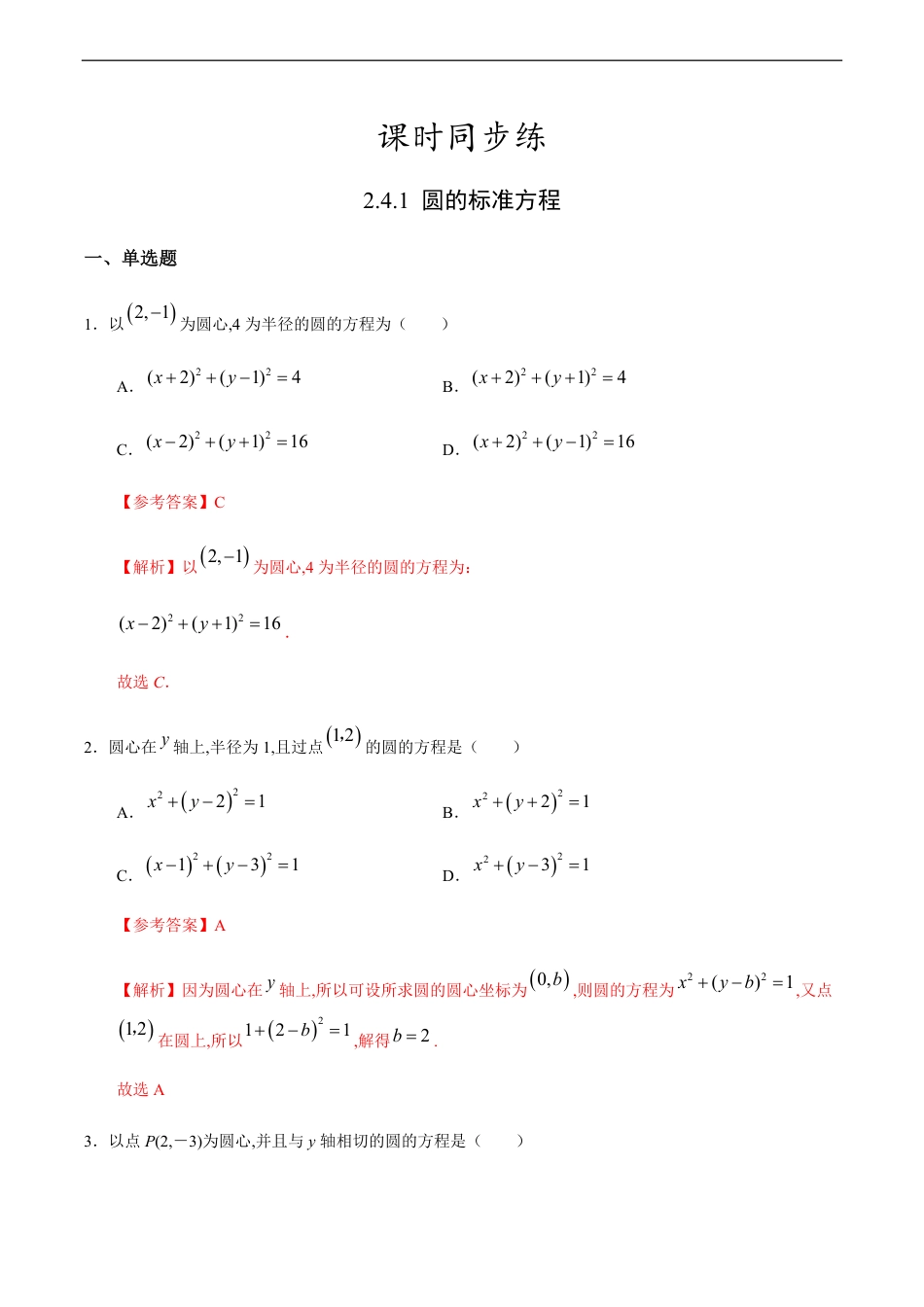 2.4.1 圆的标准方程（解析版）_第1页