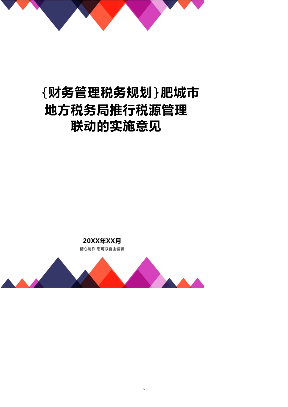 肥城市地方税务局推行税源管理联动的实施意见[共22页]_第1页