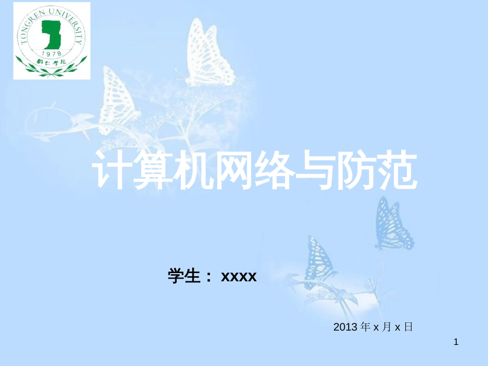 计算机网络安全与防范[共17页]_第1页