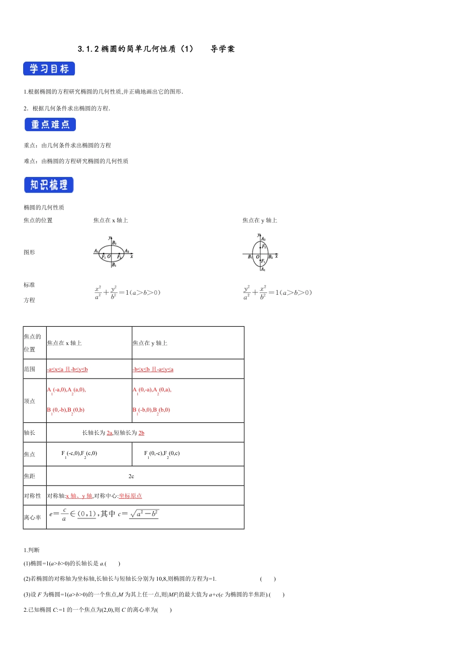 【新教材精创】3.1.2 椭圆的简单几何性质（1） 导学案-人教A版高中数学选择性必修第一册_第1页