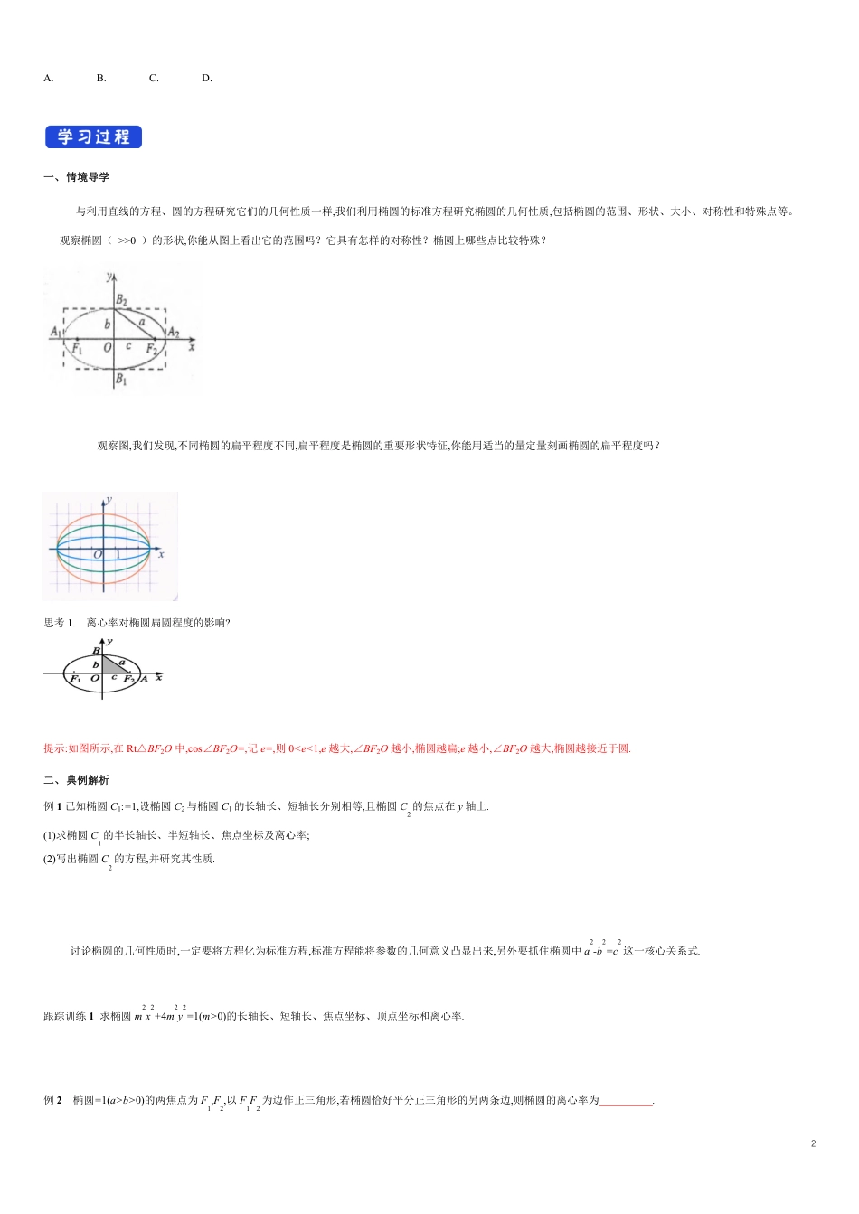 【新教材精创】3.1.2 椭圆的简单几何性质（1） 导学案-人教A版高中数学选择性必修第一册_第2页
