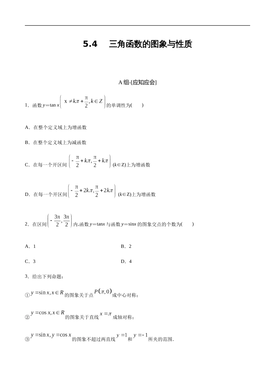 5.4 三角函数的图象与性质（原卷版）附答案_第1页