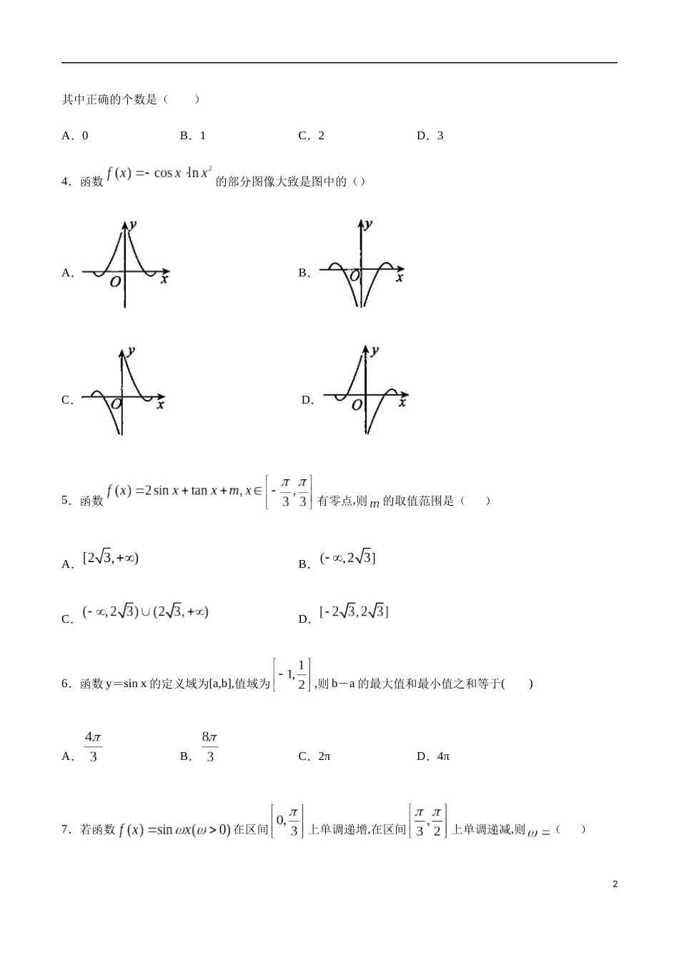 5.4 三角函数的图象与性质（原卷版）附答案_第2页