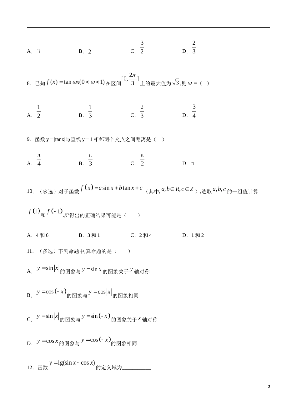 5.4 三角函数的图象与性质（原卷版）附答案_第3页