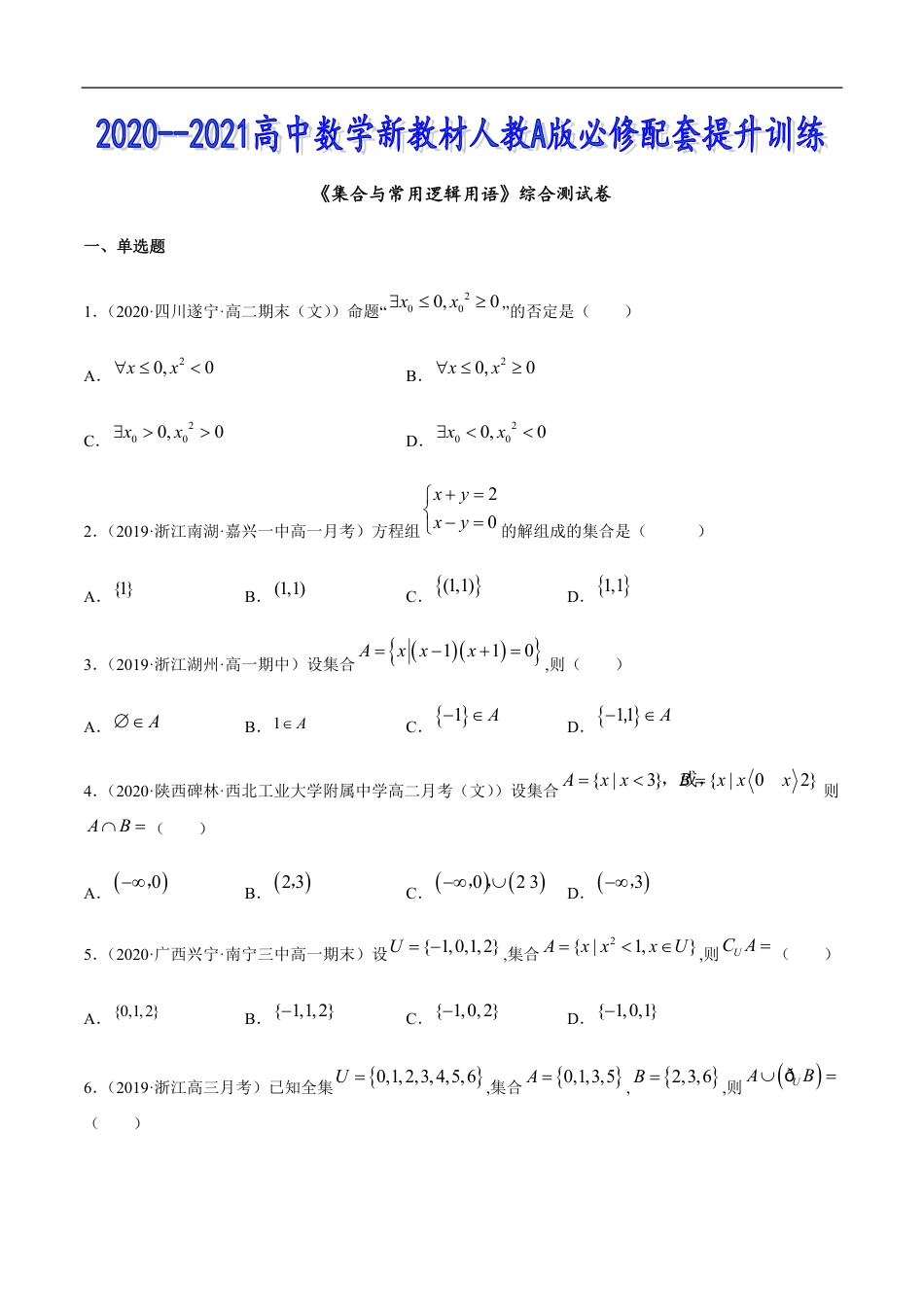 集合与常用逻辑用语（综合测试卷）-2020-2021高中数学新教材配套提升训练（人教A版必修第一册）（原卷版）附答案_第1页