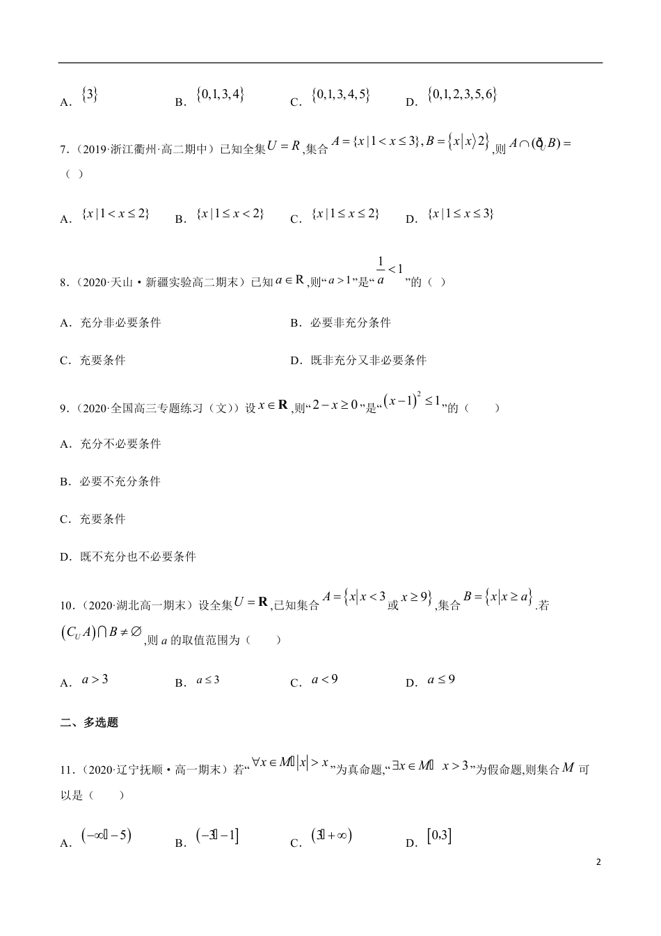 集合与常用逻辑用语（综合测试卷）-2020-2021高中数学新教材配套提升训练（人教A版必修第一册）（原卷版）附答案_第2页