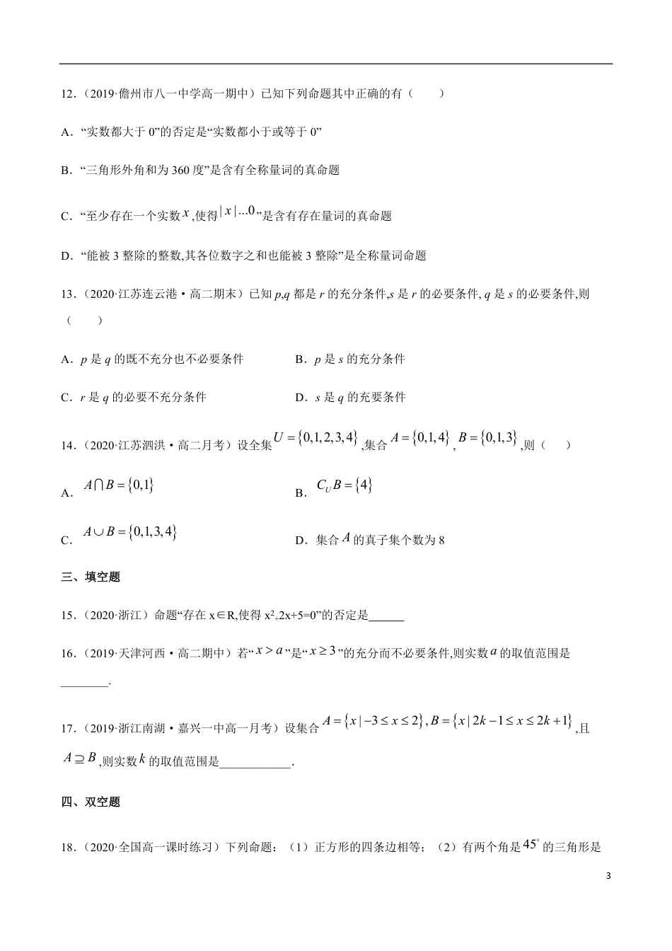 集合与常用逻辑用语（综合测试卷）-2020-2021高中数学新教材配套提升训练（人教A版必修第一册）（原卷版）附答案_第3页