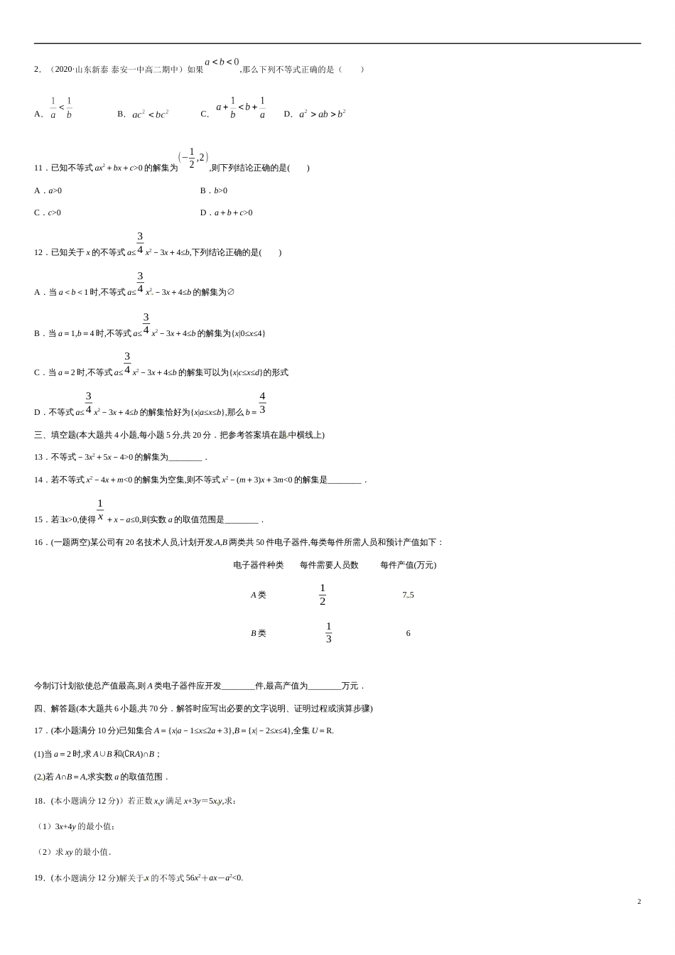 第二章 一元二次函数、方程和不等式（能力提升）（原卷版）附答案_第2页