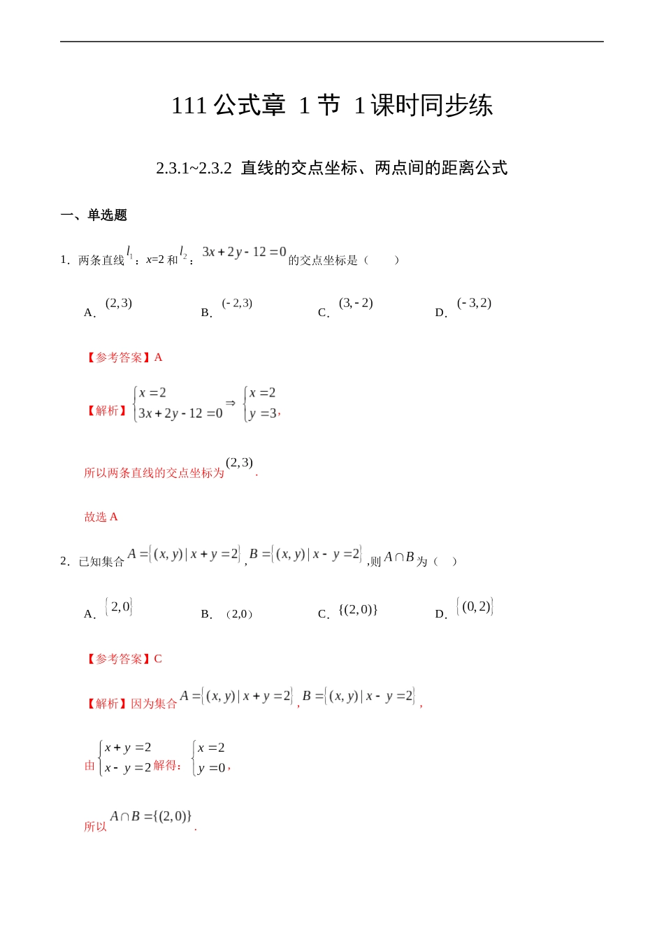 2.3.1~2.3.2 直线的交点坐标、两点间的距离公式（解析版）_第1页