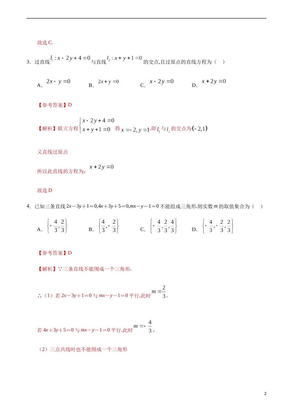 2.3.1~2.3.2 直线的交点坐标、两点间的距离公式（解析版）_第2页