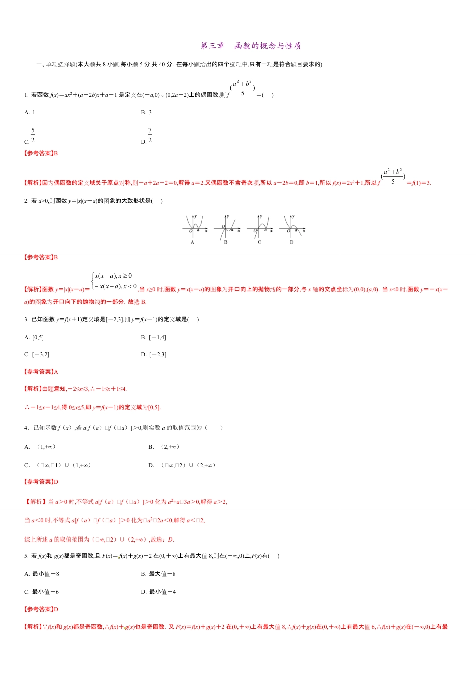 第三章 函数的概念与性质（能力提升）-2020-2021学年高一数学单元测试定心卷（人教A版2019必修第一册）（解析版）_第1页