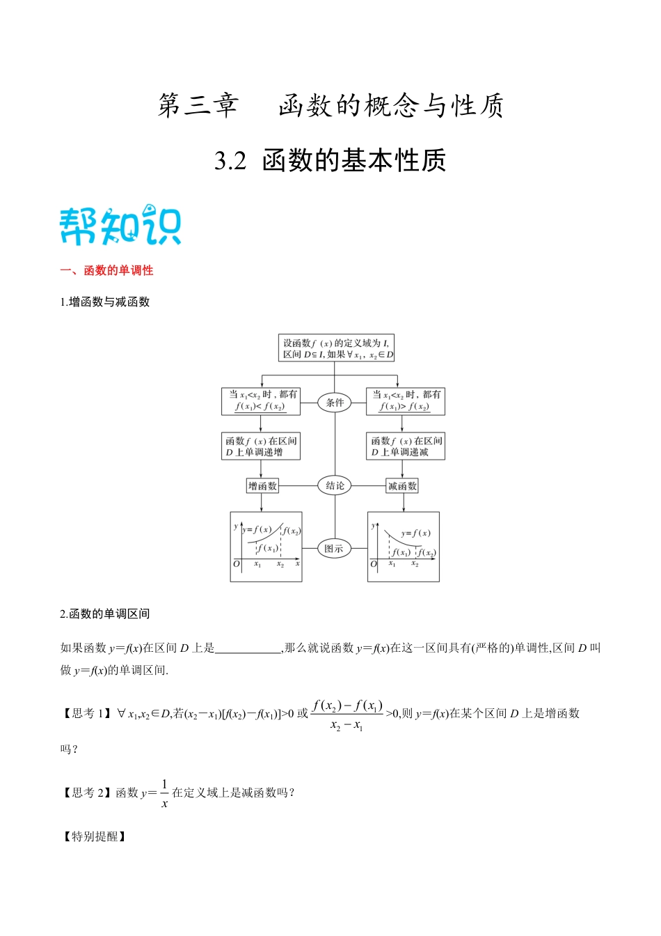 3.2函数的基本性质-2020-2021学年高一数学同步课堂帮帮帮（人教A版2019必修第一册）_第1页