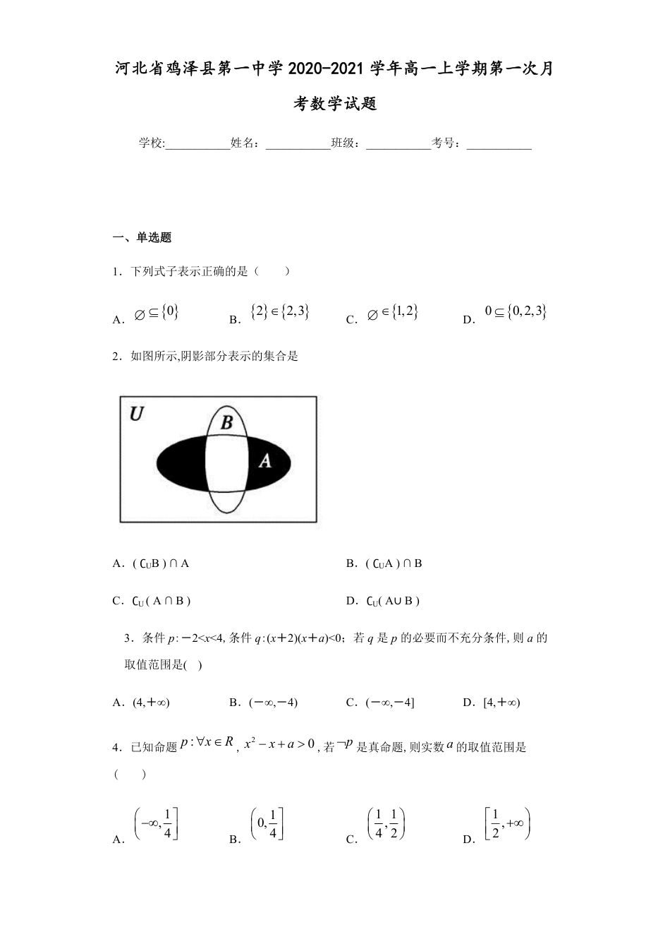 河北省鸡泽县第一中学2020-2021学年高一上学期第一次月考数学试题_第1页