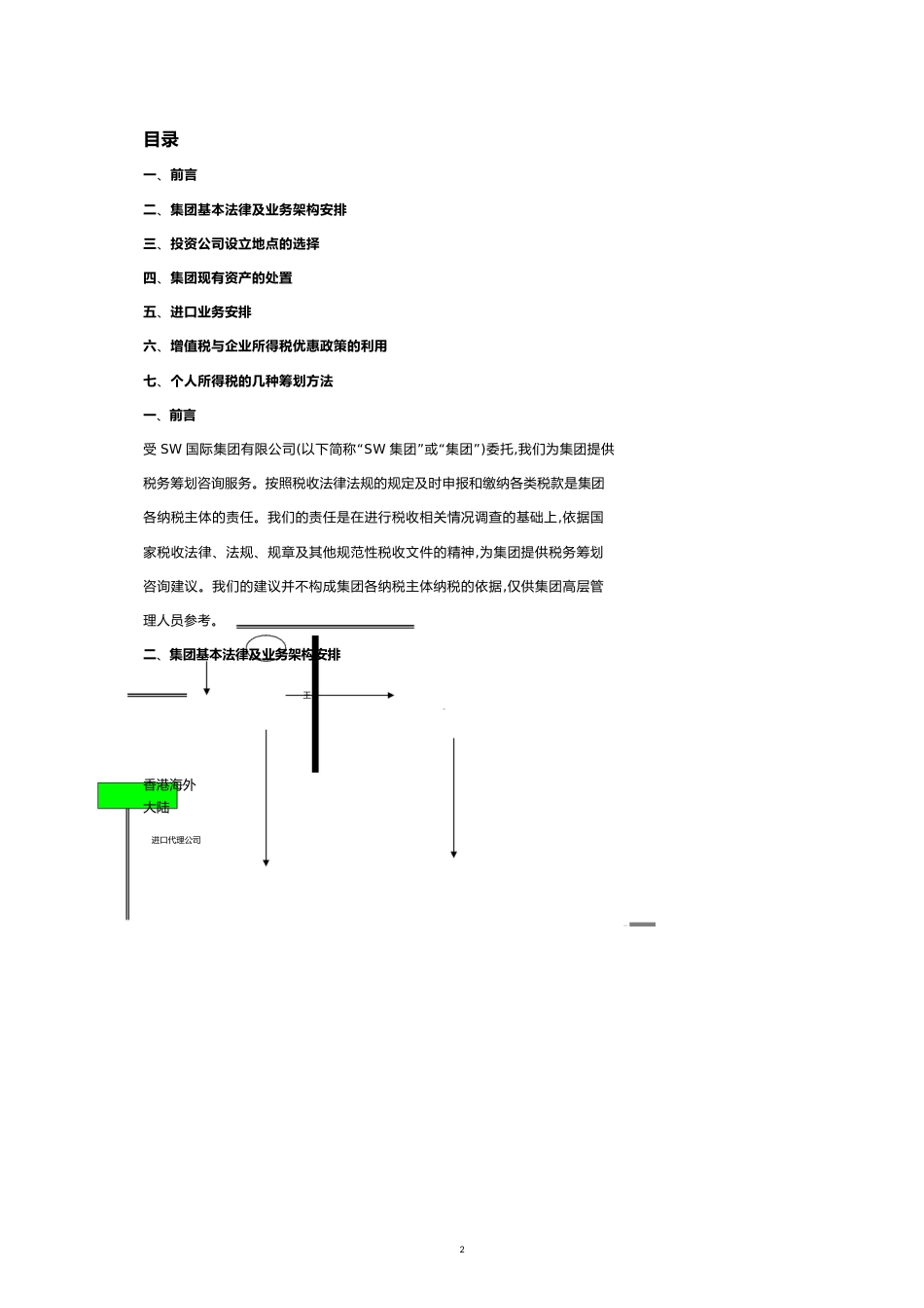 集团税务筹划实施方案[共18页]_第2页