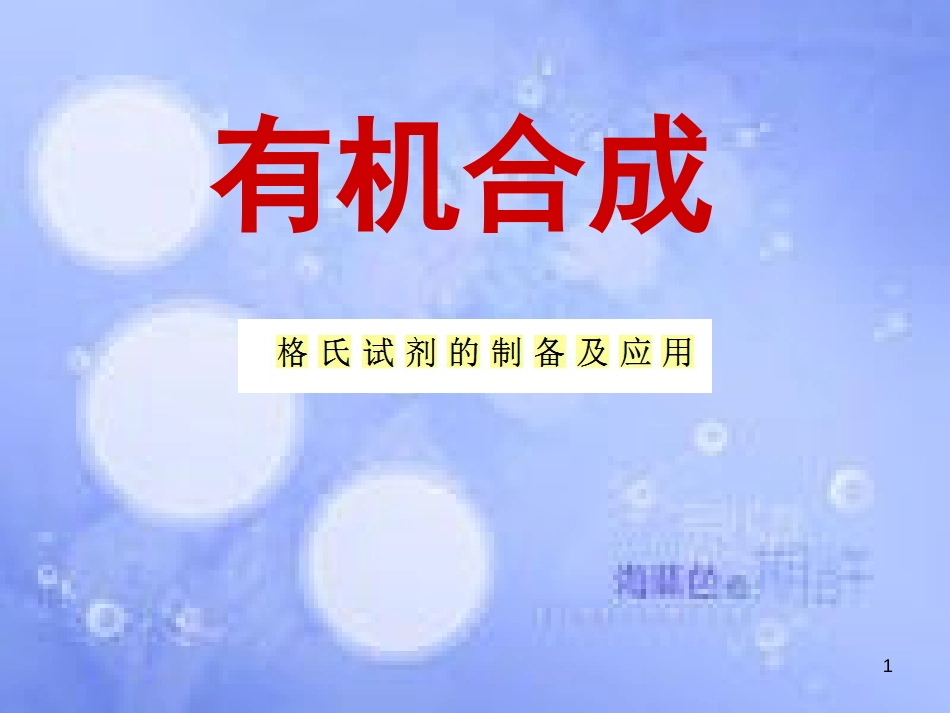 格式试剂的制备及应用[共39页]_第1页