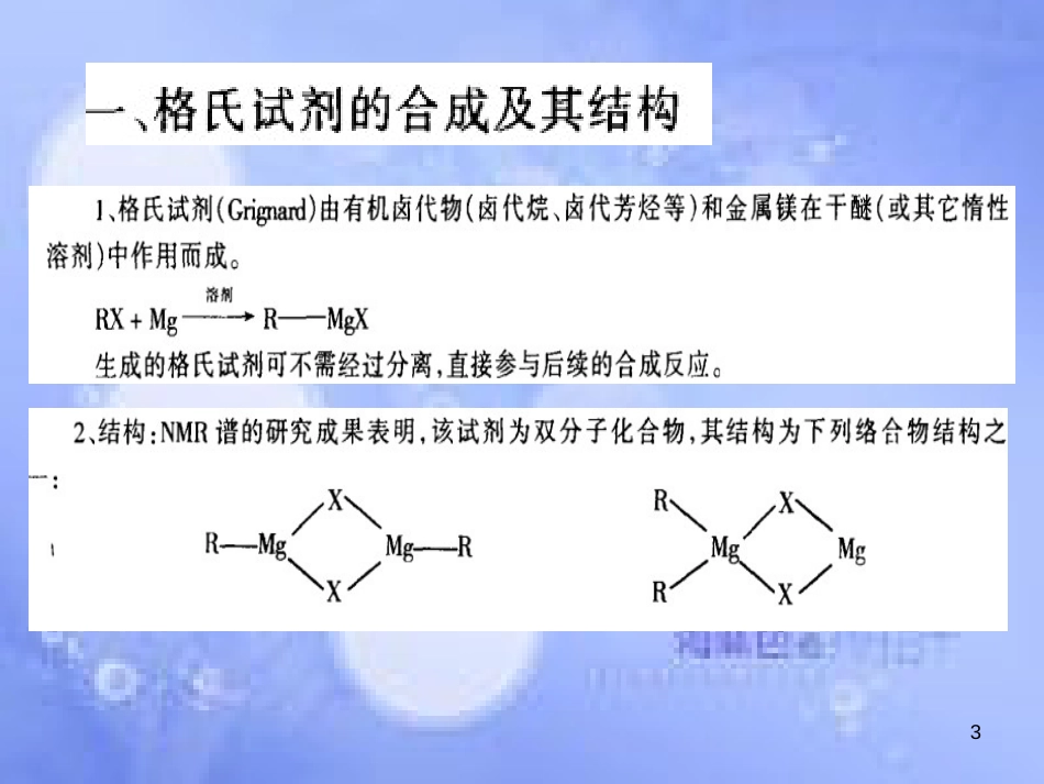 格式试剂的制备及应用[共39页]_第3页