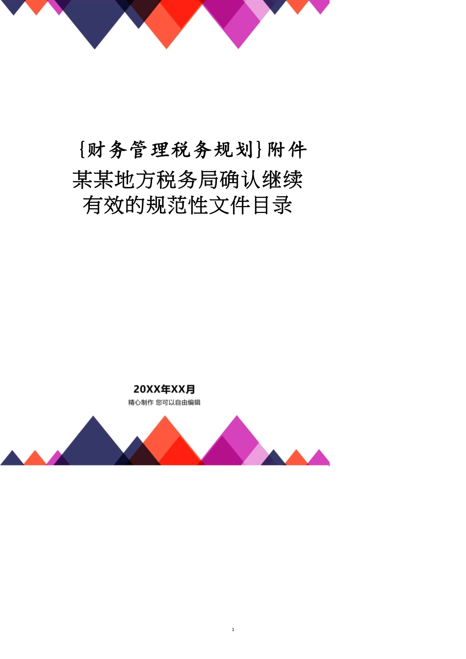 附件某某地方税务局确认继续有效的规范性文件目录_第1页