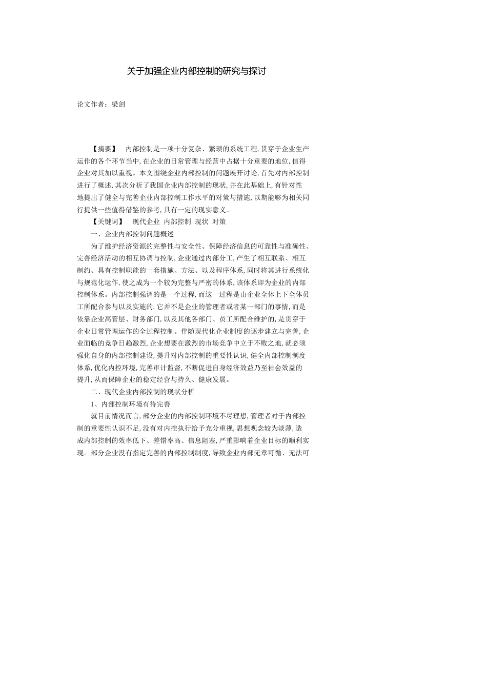 加强企业内部控制的研究与探讨_第1页