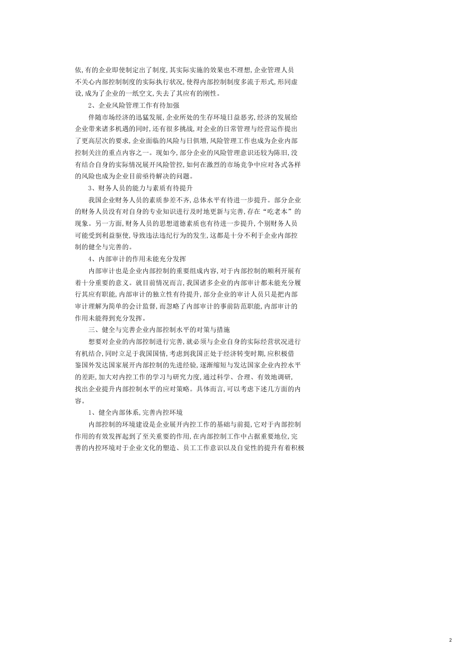 加强企业内部控制的研究与探讨_第2页