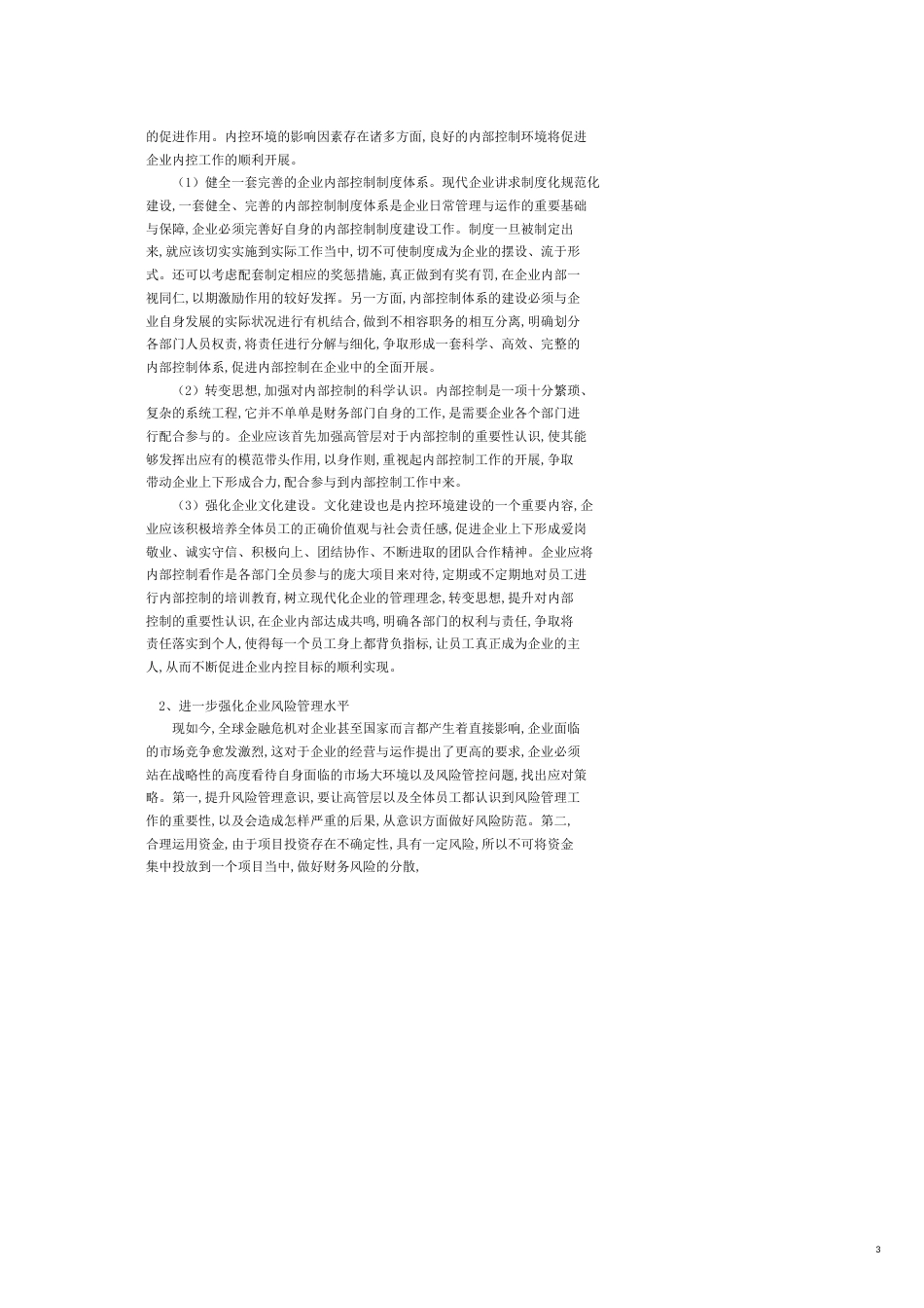 加强企业内部控制的研究与探讨_第3页