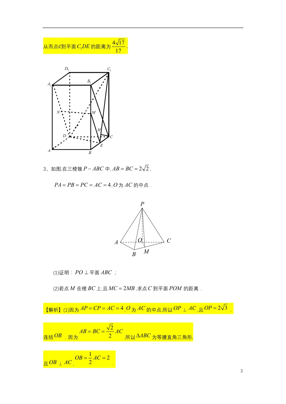 第8章立体几何专题10 点到面的距离-人教A版（2019）高中数学必修（第二册）常考题型专题练习（教育机构专用）_第3页
