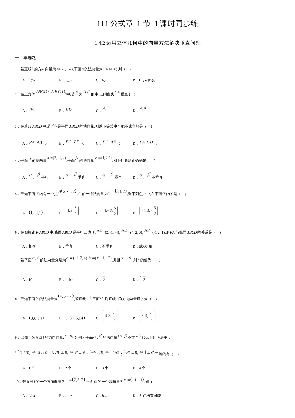 1.4.2 运用立体几何中的向量方法解决垂直问题（原卷版）_第1页