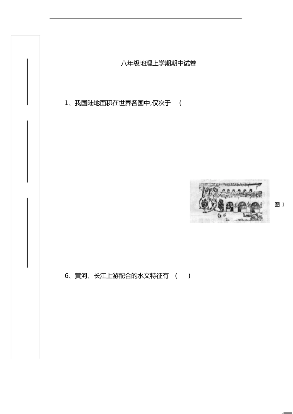 八年级地理上学期期中试卷[共7页]_第1页