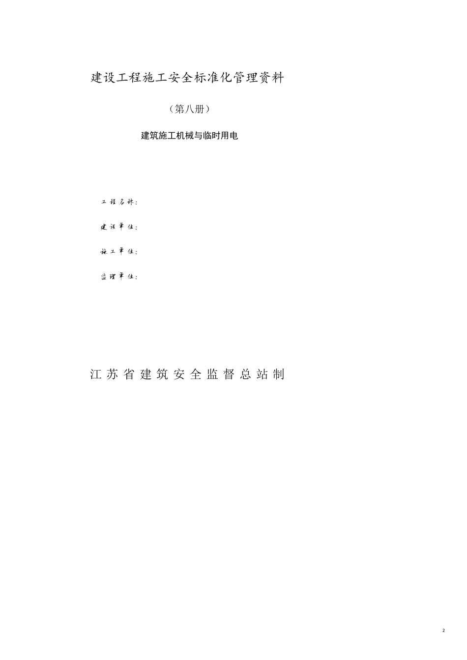 建设工程施工安全标准化管理资4[共21页]_第2页