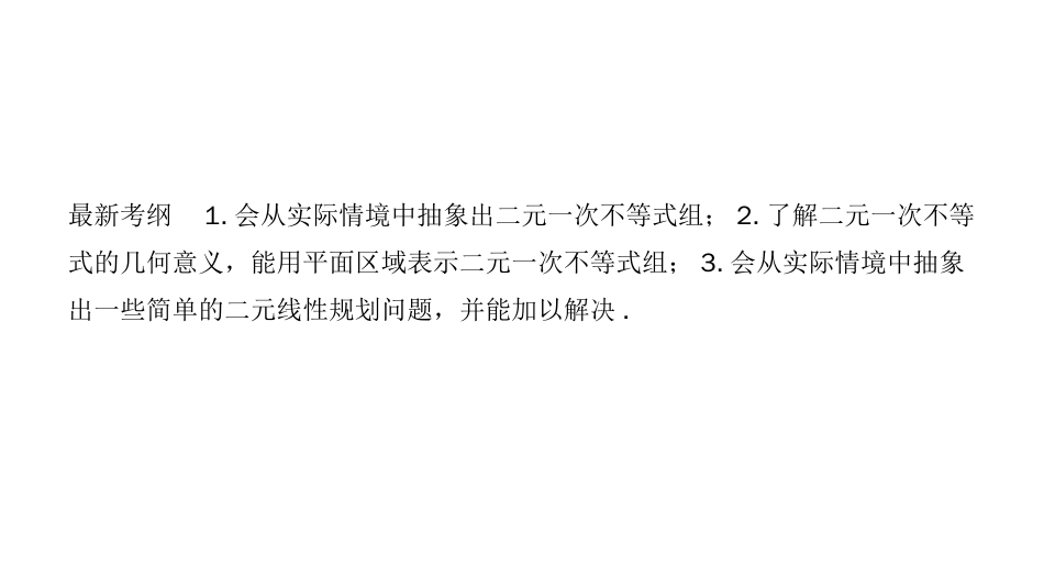 高考一轮理科数学（北师大）课件：第七章 第3节 二元一次不等式（组）与简单的线性规划问题_第2页