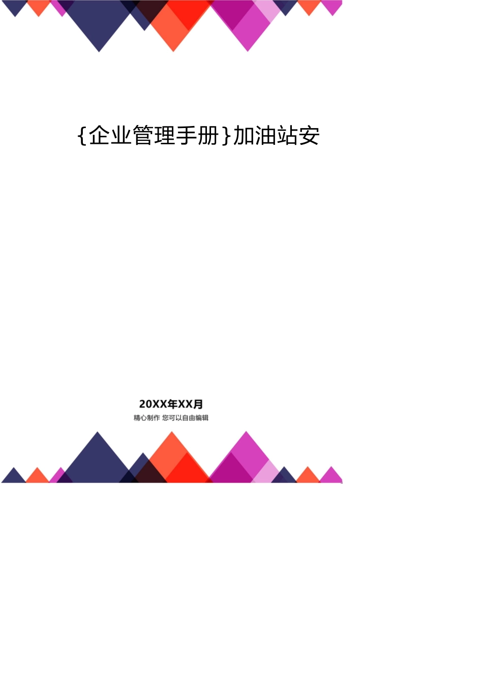加油站安全标准化管理手册[共20页]_第1页