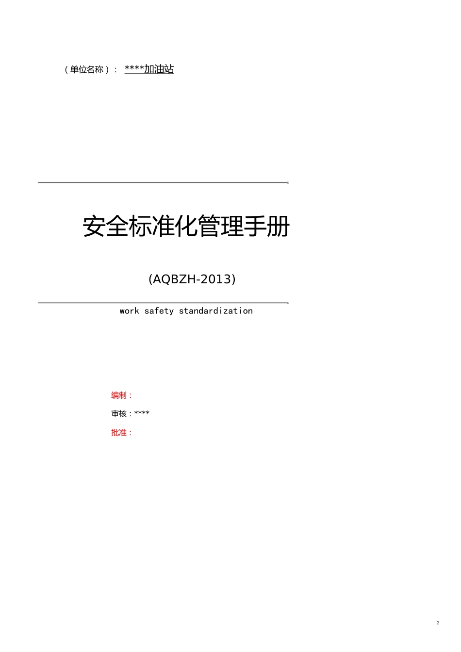 加油站安全标准化管理手册[共20页]_第2页