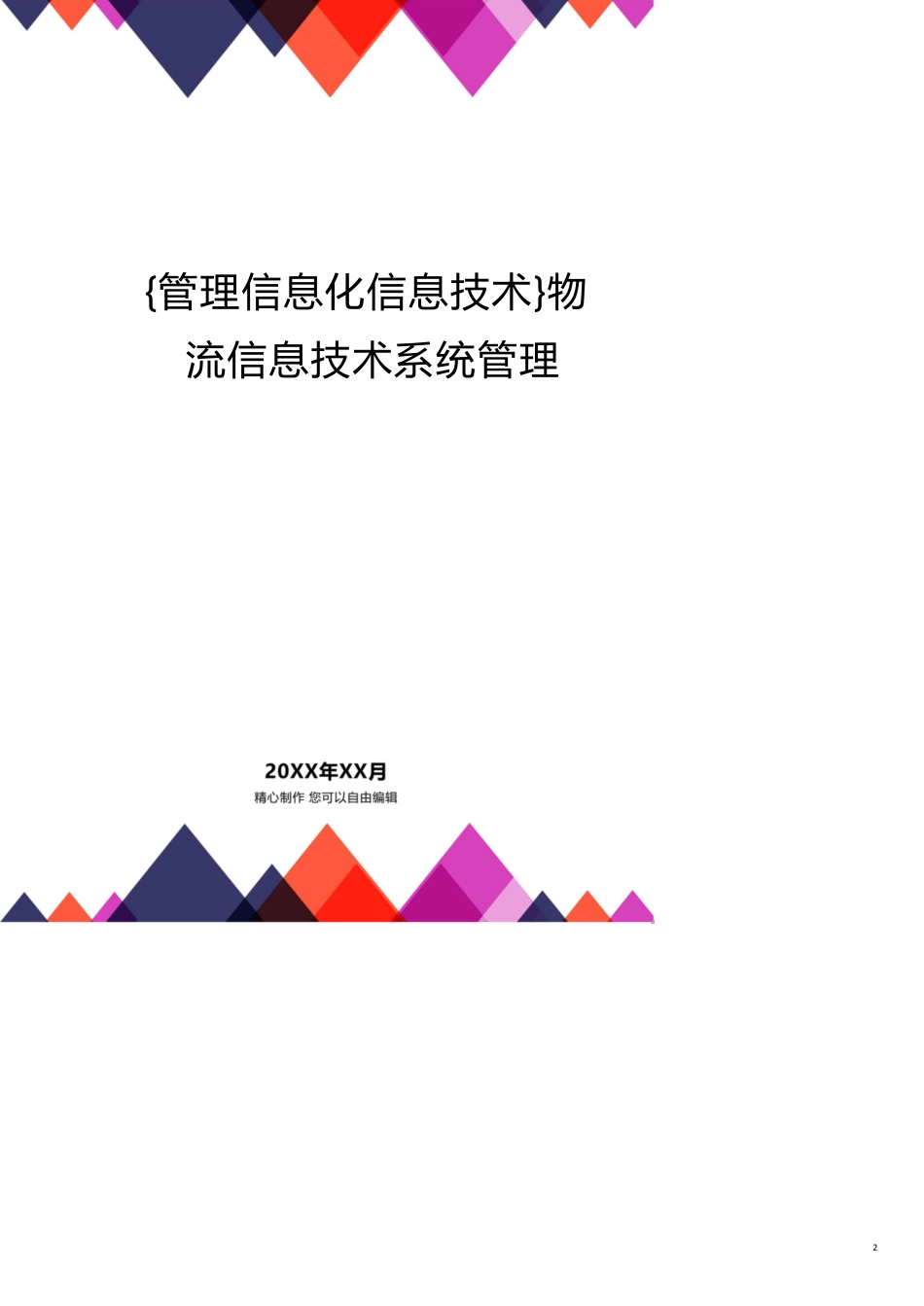 管理信息化信息技术物流信息技术系统管理[共16页]_第2页