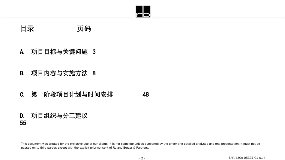 集团设计投资控股管理模式下的组织结构和管理体系之[共57页]_第2页