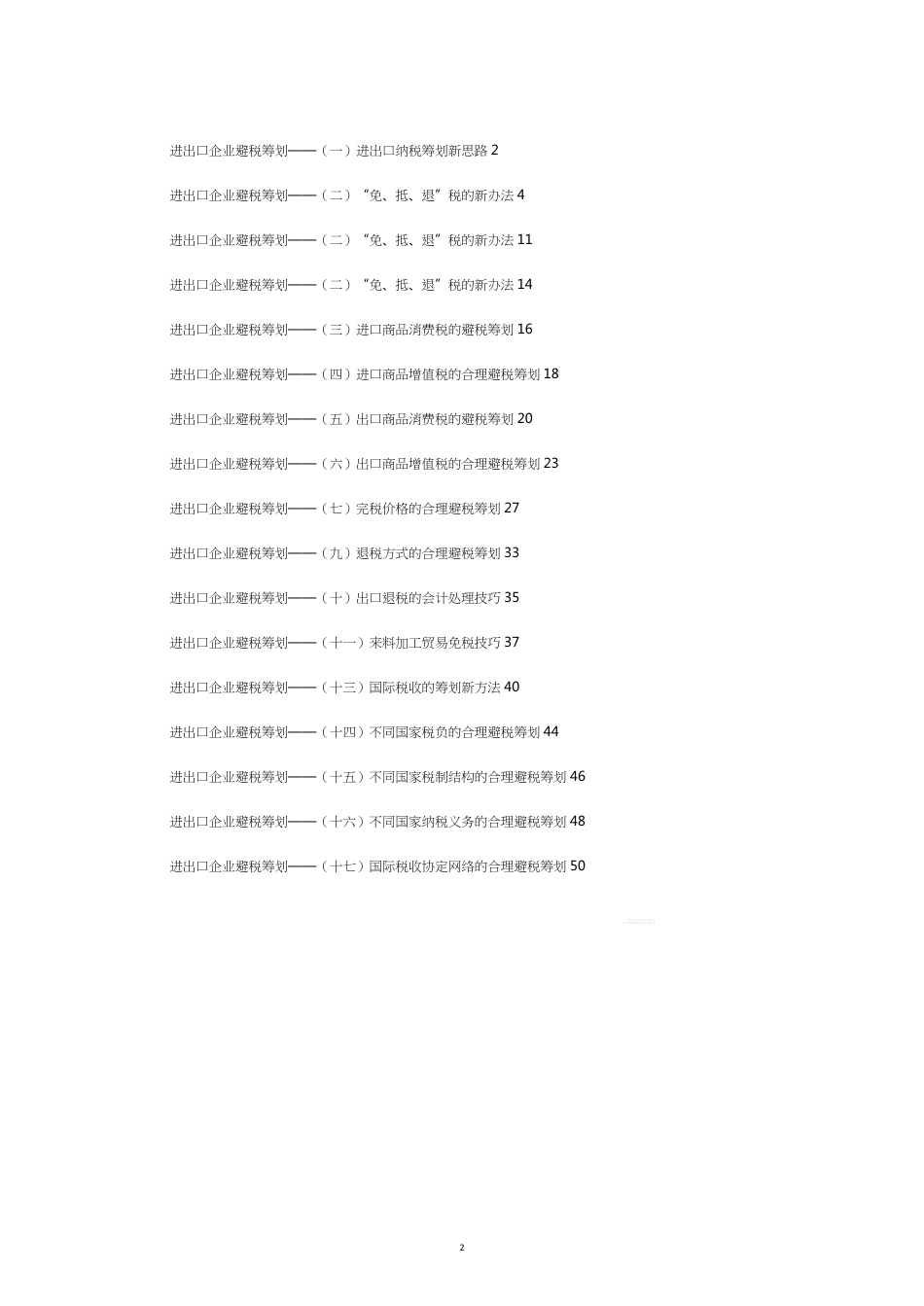 进出口企业避税筹划的思路_第2页