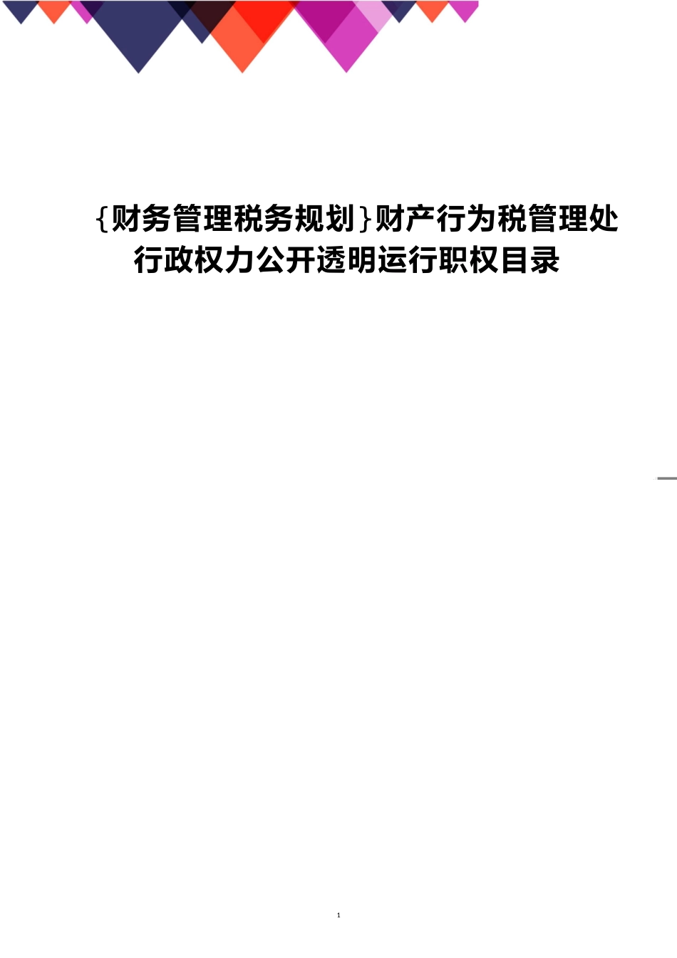 财产行为税管理处行政权力公开透明运行职权目录[共9页]_第1页