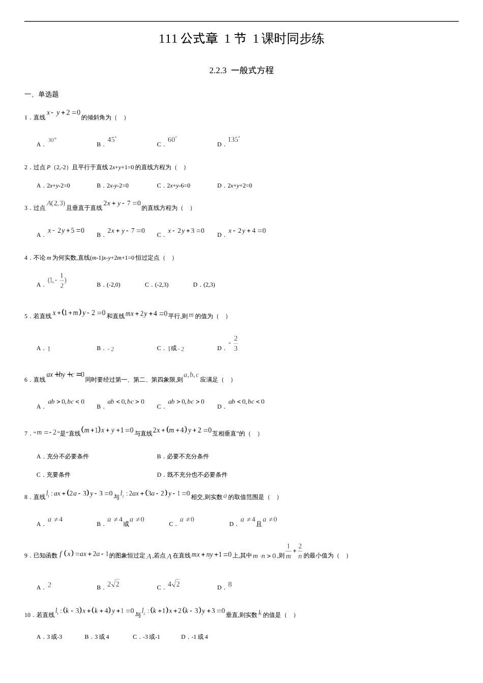 2.2.3 一般式方程（原卷版）_第1页