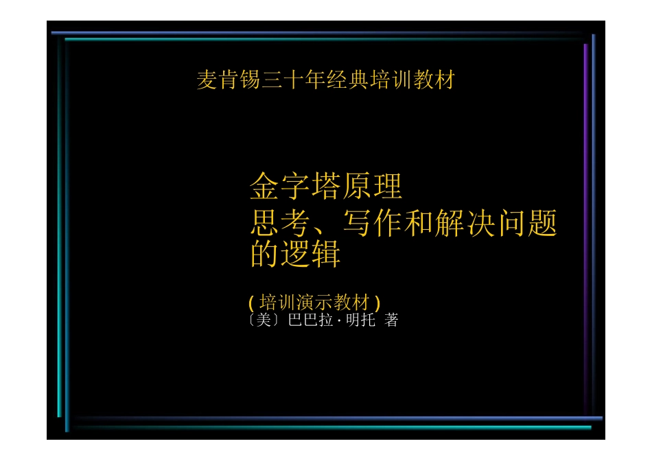 金字塔原理思考、写作和解决问题的逻辑(培训演示教材)[共129页]_第1页